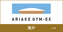 ARIAKE GYM-EX 标志图片