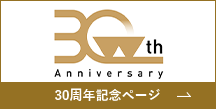 30th Anniversary 30周年記念ページ