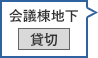 会議棟地下駐車場 貸切