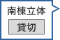 南棟立体駐車場 貸切